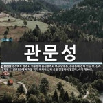 관문성 뜻: 경상북도 경주시 외동읍과 울산광역시 북구 달천동, 중산동에 걸쳐 있는 성. 신라 성덕왕 2