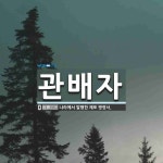 관배자 뜻: 나라에서 발행한 체포 명령서.