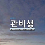 관비생 뜻: 관청에서 대는 비용으로 공부하는 학생.