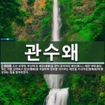 관수왜 뜻: 조선 시대에, 부산에 둔 왜관(倭館)을 맡아 관리하던 왜인(倭人). 왜관 내에 출입하는 자