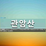 관암산 뜻