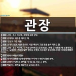 관장 뜻: 고려ㆍ조선 시대에, 관아에 속한 장인., 관아에서 죄수를 때리던 매., ‘관창’의 다른 이 [국어 사전]