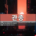 관종 뜻: 금속제 관을 틀에 매달아 만든 타악기. 보통 열여덟 개의 관을 반음계로 조율하여 매달고 채 [국어 사전]