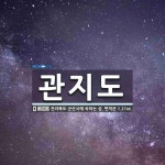 관지도 뜻: 전라북도 군산시에 속하는 섬. 면적은 1.21㎢.