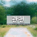 관천 뜻: 꿰뚫는다는 뜻으로, 학문에 널리 통함을 이르는 말.