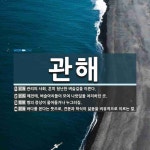 관해 뜻: 관리의 사회. 흔히 험난한 벼슬길을 이른다., 예전에, 벼슬아치들이 모여 나랏일을 처리하던 [국어 사전]