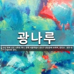 광나루 뜻: 한강 변에 있던 나루의 하나. 현재 서울특별시 광진구 광장동에 속하며, 광진교ㆍ천호 대교가