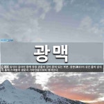 광맥 뜻: 암석의 갈라진 틈에 유용 광물이 많이 묻혀 있는 부분. 광분(鑛分)이 섞인 물이 암석의 틈