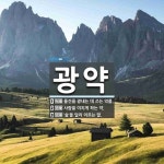 광약 뜻: 물건을 광내는 데 쓰는 약품., 사람을 미치게 하는 약., ‘술’을 달리 이르는 말. [국어 사전]