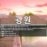 광원 뜻: 제 스스로 빛을 내는 물체. 태양, 별 따위가 있다., 중국 쓰촨성(四川省) 북부, 광위안 [국어 사전]