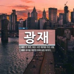 광재 뜻: 큰 재주. 또는 그런 재주를 가진 사람., 광석을 제련한 후에 남은 찌꺼기. [국어 사전]