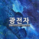 광전자 뜻: 빛을 받은 물체에서 방출되는 자유 전자.