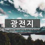 광전지 뜻: 광전 효과를 이용하여 빛 에너지를 전기 에너지로 바꾸는 장치.