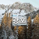 광호 뜻: 돕고 보호함.