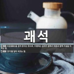 괘석 뜻: 석장(錫杖)을 걸어 둔다는 뜻으로, 수행하는 승려가 절에서 대중과 함께 지냄을 이르는 말. [국어 사전]