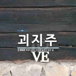 마인드매니지주 | 괴지주 뜻