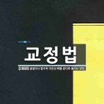 (주)티이씨교정기술원 | 교정법 뜻