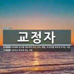 (주)티이씨교정기술원 | 교정자 뜻