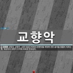 교향악 뜻: 교향곡, 교향시, 교향 모음곡 따위의 관현악을 위하여 만든 음악을 통틀어 이르는 말. 대규