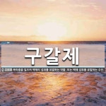 구갈제 뜻: 목마름을 일으켜 액체의 섭취를 유발하는 약물. 또는 액체 섭취를 유발하는 수단.