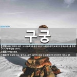 구궁 뜻: 아홉 방위의 자리. 낙서(洛書)에 응한 구성(九星)에 중궁(中宮)과 팔괘(八卦)를 팔문(八 [국어 사전]