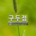 피닉스구두점수선 | 구두점 뜻: 글을 마치거나 쉴 때 찍는 마침표와 쉼표., 구두를 만들어 팔거나 수선하는 가게. [국어 사전]