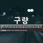 구량 뜻: 마룻대를 포함하여 아홉 개의 보를 써서 지은 네 칸 넓이의 큰 전각. 보통 일곱 개의 보를 [국어 사전]