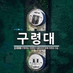 구령대 뜻: 구령하는 지휘자가 올라서기 위해 마련된 시설.