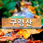 구령산 뜻