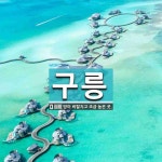 구릉 뜻: 땅이 비탈지고 조금 높은 곳.