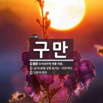 구만 뜻: 두려워하며 애를 태움., ‘-군’의 본말. ⇒규범 표기는 ‘-구먼’이다., ‘그만’의 방언 [국어 사전]