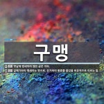 구맹 뜻: 옛날에 맹세하여 맺은 굳은 약속., 갈매기와의 맹세라는 뜻으로, 은거하여 풍류를 즐김을 비 [국어 사전]