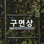 구면상 뜻: 구면에 존재하는 점, 선, 면 따위의 한 위치.