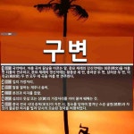 구변 뜻: 국악에서, 아홉 곡이 끝남을 이르는 말. 종묘 제례의 강신악에는 희문(熙文)을 아홉 번 되 [국어 사전]