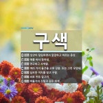 구색 뜻: 입안이 텁텁하면서 깔깔하고 마르는 증상., 애를 써서 찾아냄.... , 여러 [국어 사전] 구색 뜻: 입안이 텁텁하면서 깔깔하고 마르는 증상.... 