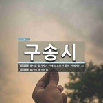 구송시 뜻