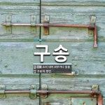 구송 뜻: 소리 내어 외우거나 읽음., ‘구유’의 방언 [국어 사전]