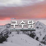 구수닭 뜻: 얼룩점이 박힌 닭.