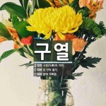 구열 뜻: 구경(九卿)의 지위., 입 안의 열기., 함께 기뻐함. [국어 사전]