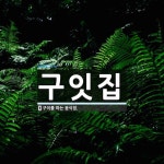 구잇집 뜻: 구이를 파는 음식점.