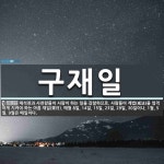 구재일 뜻: 제석천과 사천왕들이 사람이 하는 일을 감찰하므로... 뜻: 제석천과 사천왕들이 사람이 하는 일을 감찰하므로, 사람들이 계법(戒法)을... 
