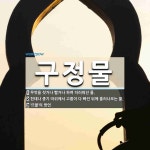 구정물 뜻: 무엇을 씻거나 빨거나 하여 더러워진 물., 헌데나 종기 따위에서 고름이 다 빠진 뒤에 흘러 [국어 사전]