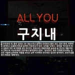 구지내 뜻: 수릿과의 새. 몸의 길이는 28~38cm이고 암컷이 수컷보다 훨씬 크다. 등은 회색, 아랫