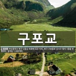구포교 뜻: 부산광역시 북구 낙동강 하류에 있는 다리. 북구 구포동과 강서구 대저 1동을 연결한다. 길