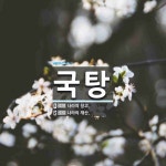 국탕 뜻: 나라의 창고., 나라의 재산. [국어 사전]