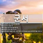 군서 뜻: 군사상의 일이 기록되어 있는 문서., 군사학과 관련된 책., 전쟁에 관한 이야기를 적은 책 [국어 사전]