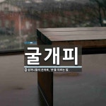 굴개피 뜻: 심마니들의 은어로, ‘옷’을 이르는 말.