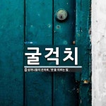 굴걱치 뜻: 심마니들의 은어로, ‘옷’을 이르는 말.