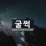 굴쩍 뜻: 굴을 딸 때 까 낸 살에 섞여 든 굴 껍데기.