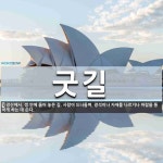굿길 뜻: 광산에서, 갱 안에 뚫어 놓은 길. 사람이 드나들며, 광석이나 자재를 나르거나 바람을 통하